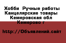 Хобби. Ручные работы Канцелярские товары. Кемеровская обл.,Кемерово г.